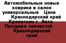 Автомобильные новые коврики в салон универсальные › Цена ­ 600 - Краснодарский край, Кропоткин г. Авто » Продажа запчастей   . Краснодарский край